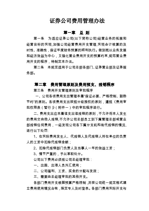 证券公司费用开支管理办法