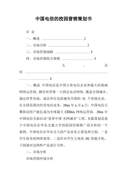 中国电信的校园营销策划书