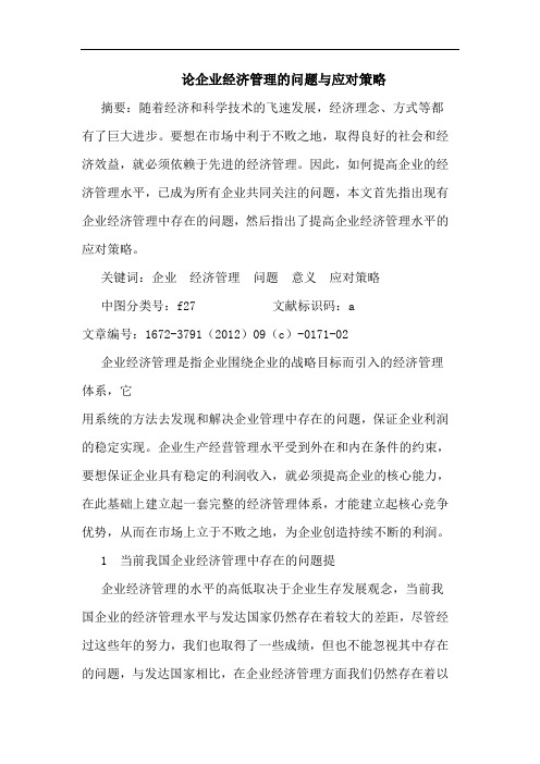 企业经济管理的问题与应对策略