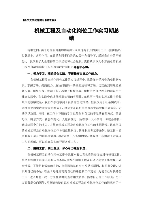 机械工程及自动化专业实习总结范文