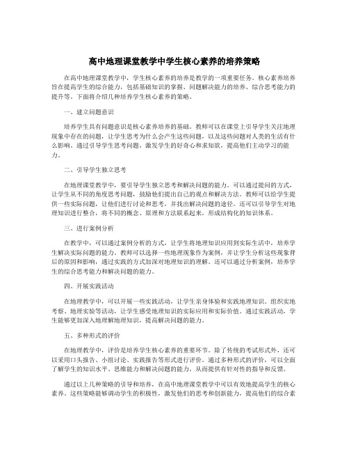 高中地理课堂教学中学生核心素养的培养策略