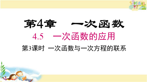 湘教版数学八年级下册 一次函数与一次方程的联系