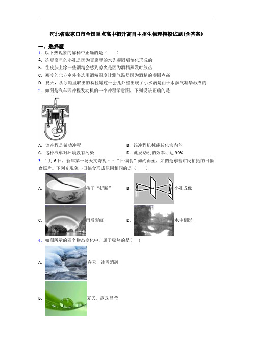 河北省张家口市全国重点高中初升高自主招生物理模拟试题(含答案)