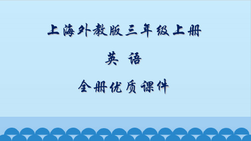 上海外教版三年级英语上册全册课件