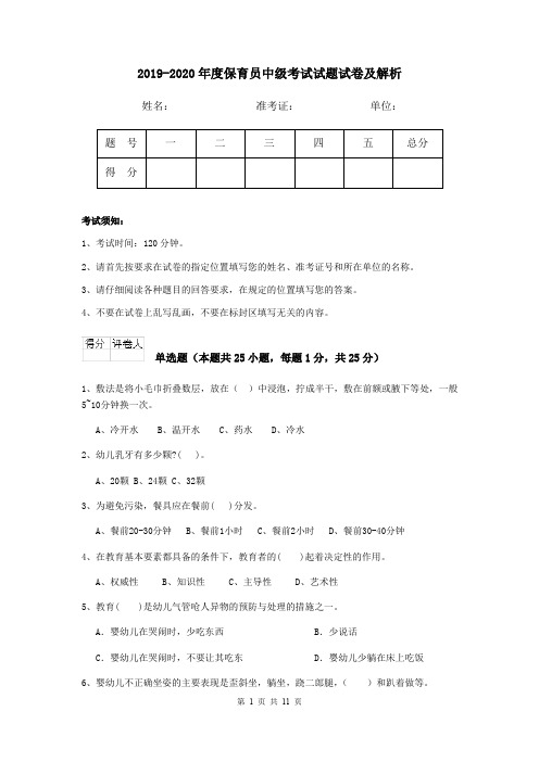 2019-2020年度保育员中级考试试题试卷及解析