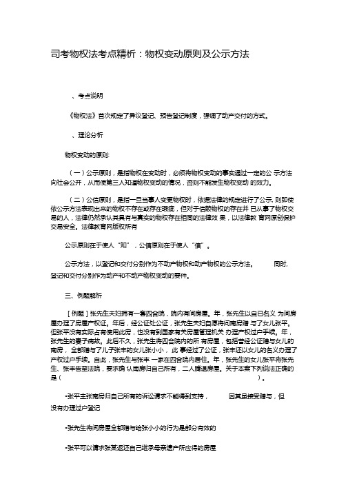 司考物权法考点精析物权变动原则及公示方法