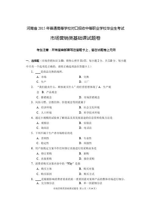 2015年河南省高考对口升学市场营销类基础课试题卷