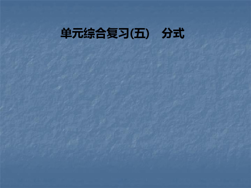 人教版八年级数学上册课件：第十五章 单元综合复习(五) 分式(共31张PPT)