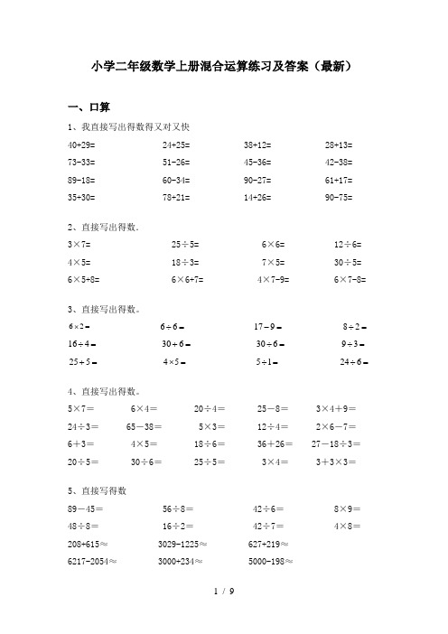 小学二年级数学上册混合运算练习及答案(最新)