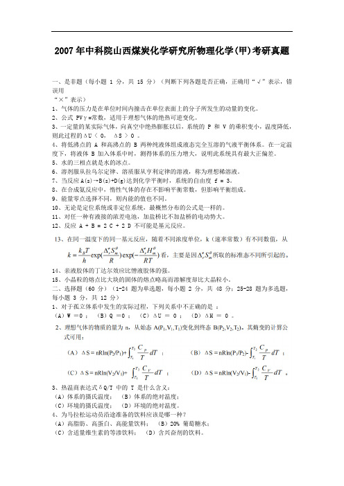 2007年中科院山西煤炭化学研究所物理化学(甲)考研真题