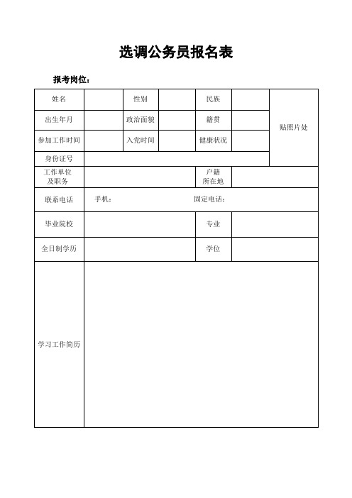 选调公务员报名表