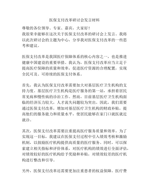 医保支付改革研讨会发言材料