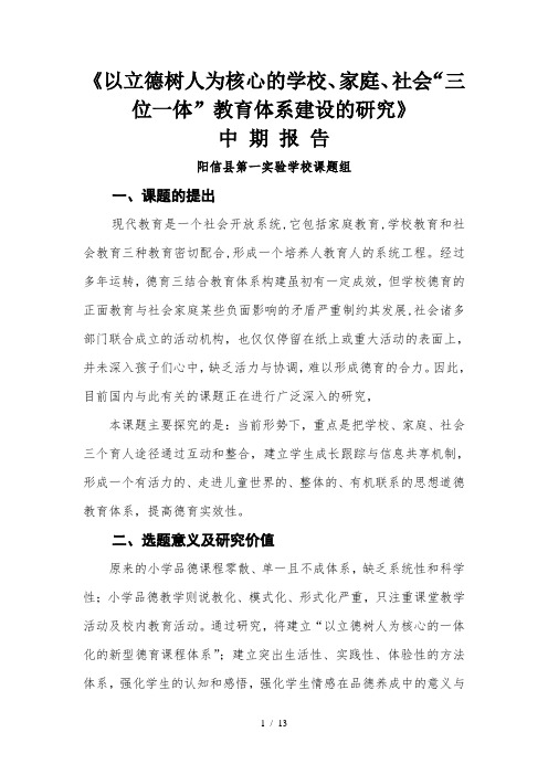 中期报告以立德树人为核心的小学品德课程教学创新研究