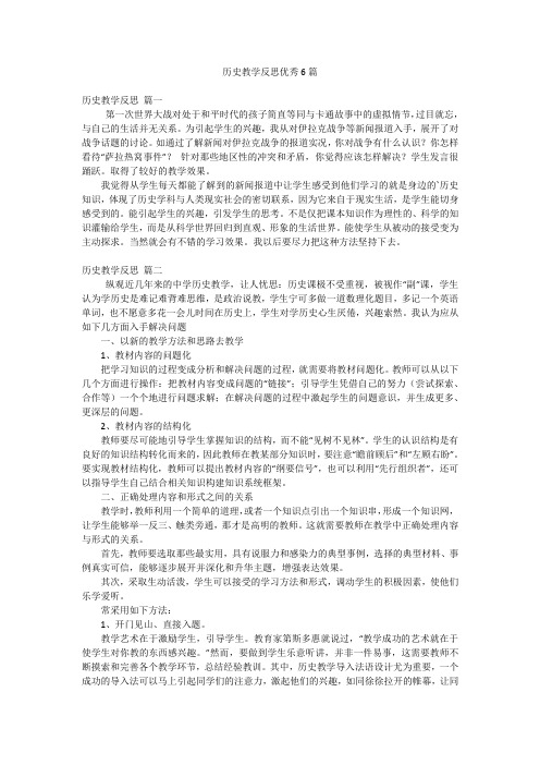 历史教学反思优秀6篇