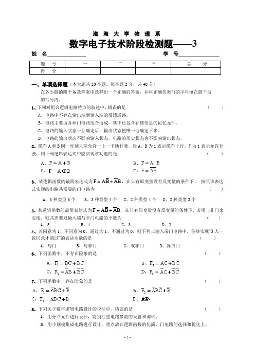 渤海大学物理系数字电子技术阶段检测题——3姓名学号题号一