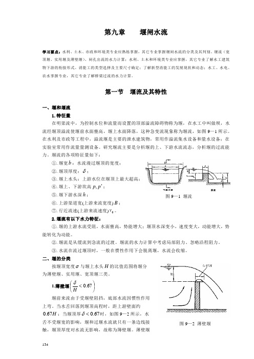 2010+第十四章+堰流和闸下出流 流体力学