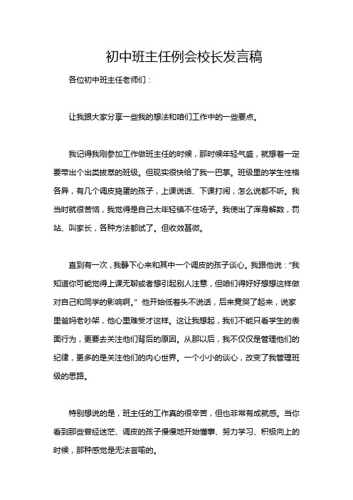 初中班主任例会校长发言稿