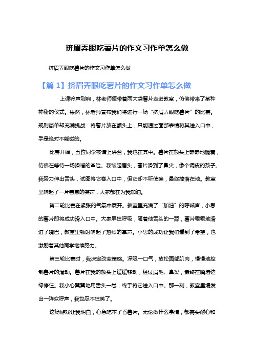 挤眉弄眼吃薯片的作文习作单怎么做