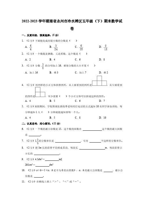 湖南省永州市冷水滩区2022-2023学年五年级下学期期末数学试卷(含解析)