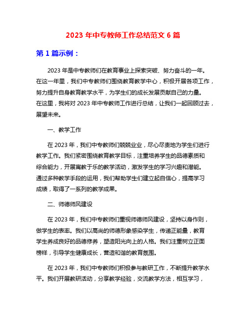 2023年中专教师工作总结范文6篇