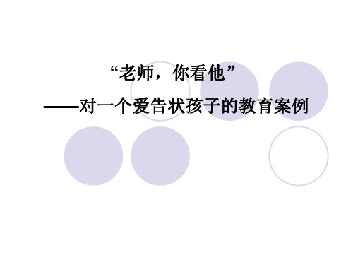 “老师,你看他”——对一个爱告状孩子的教育案例