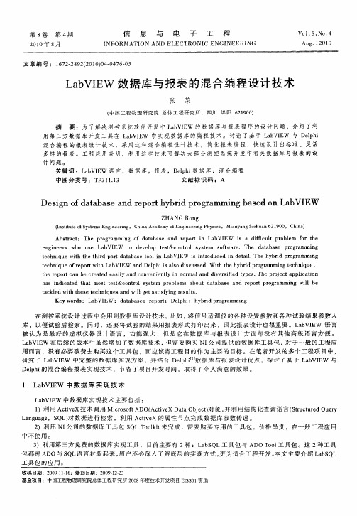 LabVIEW数据库与报表的混合编程设计技术