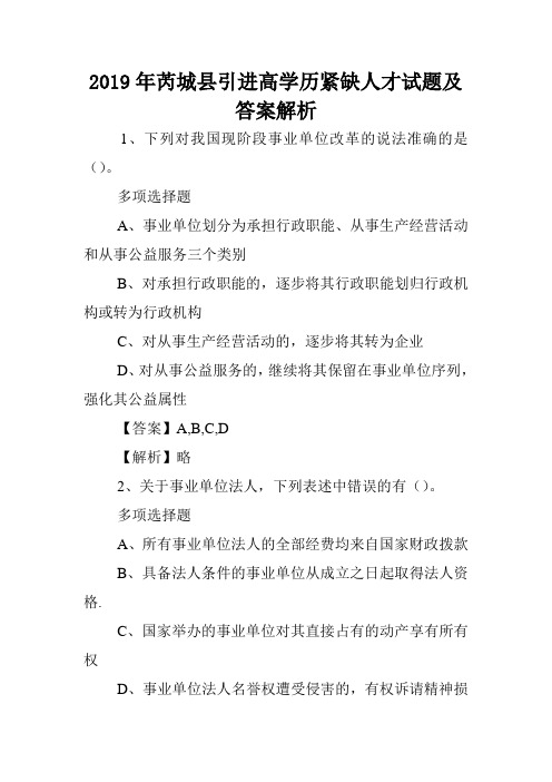 2019年芮城县引进高学历紧缺人才试题及答案解析 .doc
