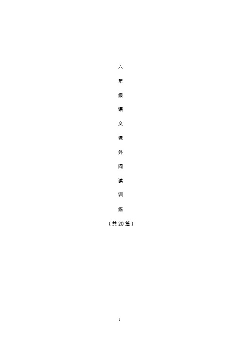 2018六年级语文课外阅读(共20篇-含答案)(可编辑修改word版)
