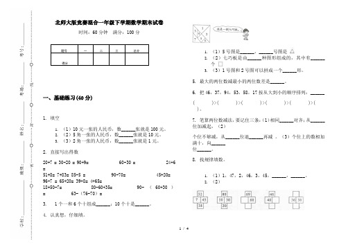 北师大版竞赛混合一年级下学期数学期末试卷