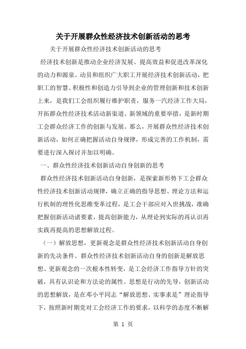 关于开展群众性经济技术创新活动的思考--word范文资料