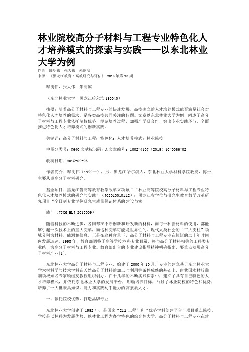 林业院校高分子材料与工程专业特色化人才培养模式的探索与实践——以东北林业大学为例