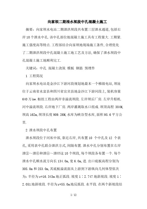 向家坝二期泄水坝段中孔混凝土