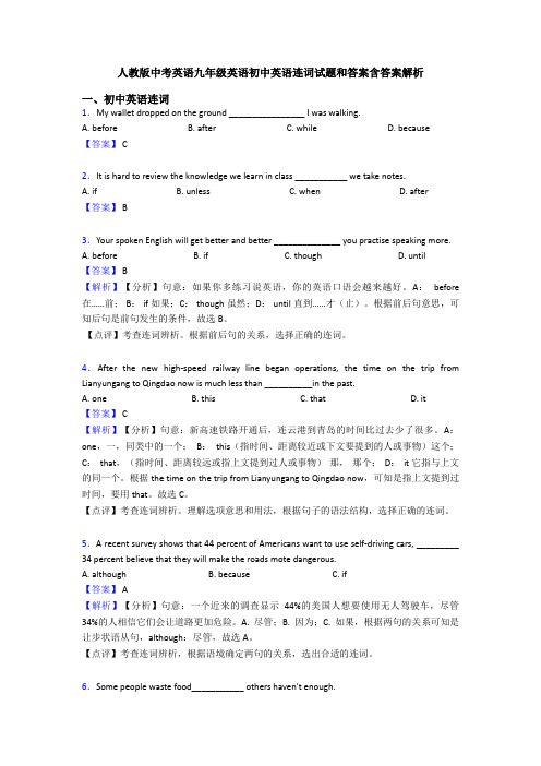 人教版中考英语九年级英语初中英语连词试题和答案含答案解析