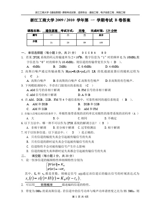 通信原理试卷B答案