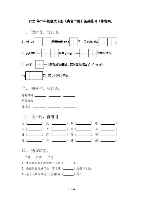 2021年二年级语文下册《寓言二则》基础练习(带答案)