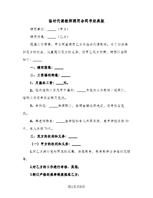 临时代课教师聘用合同书经典版（5篇）