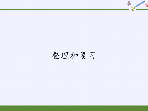 二年级数学下册教学课件-2.3整理和复习53-人教版(共16张PPT)最新课件