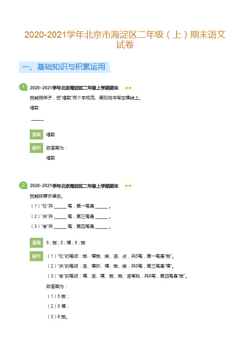 2020-2021学年北京市海淀区二年级(上)期末语文试卷(详解版)