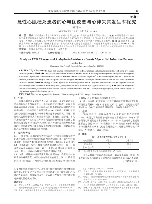 急性心肌梗死患者的心电图改变与心律失常发生率探究