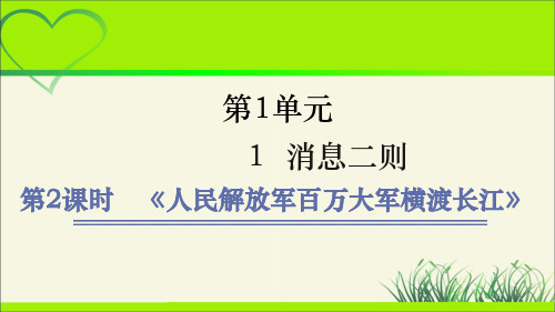 人教部编八年级语文上册《人民解放军百万大军横渡长江》示范课教学课件