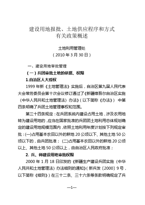 建设用地报批、土地供应程序和方式有关政策概述