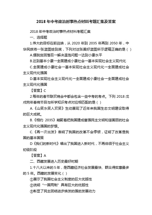 2018年中考政治时事热点材料考题汇集及答案