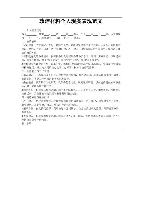 政渖材料个人现实表现范文