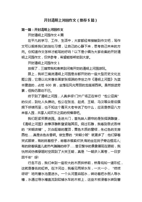 开封清明上河园作文（推荐5篇）