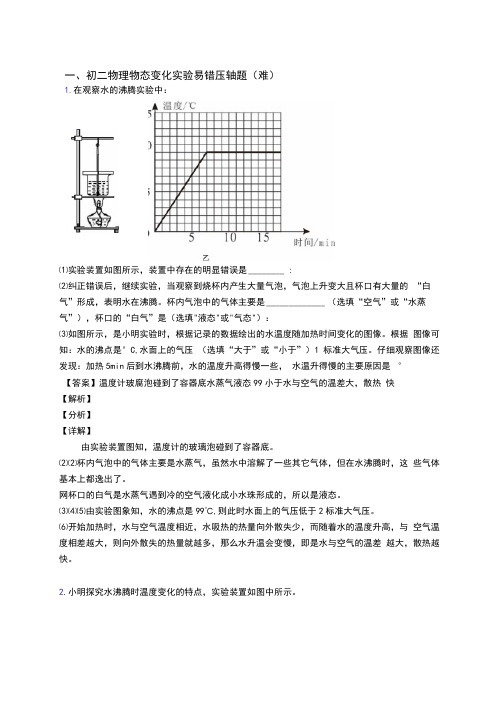 人教版物理八年级上册物态变化实验易错题(Word版含答案)