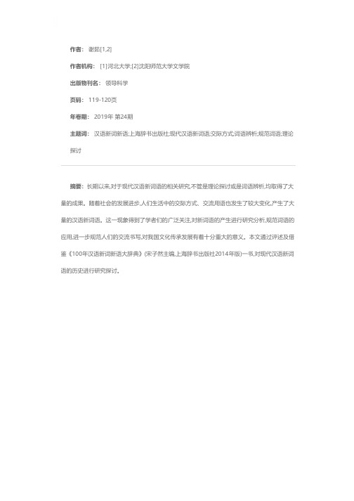 现代汉语新词语历史研究的丰碑--评《100年汉语新词新语大辞典》