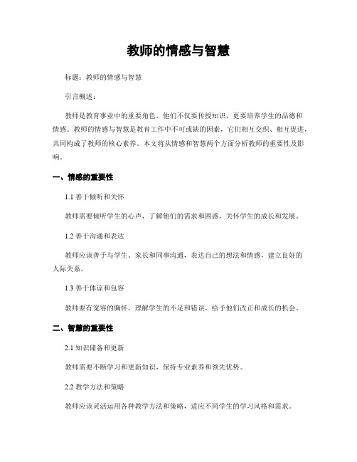 教师的情感与智慧