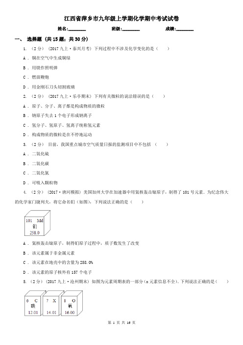 江西省萍乡市九年级上学期化学期中考试试卷