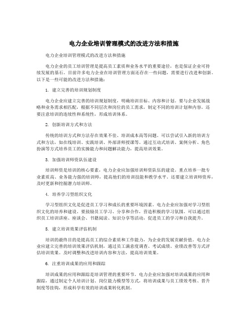 电力企业培训管理模式的改进方法和措施