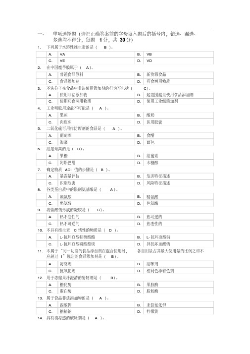 食品添加剂试题及标准答案李宏梁